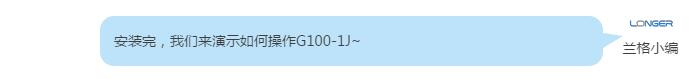 安装完，hjc888黄金城来演示如何操作G100-1J~