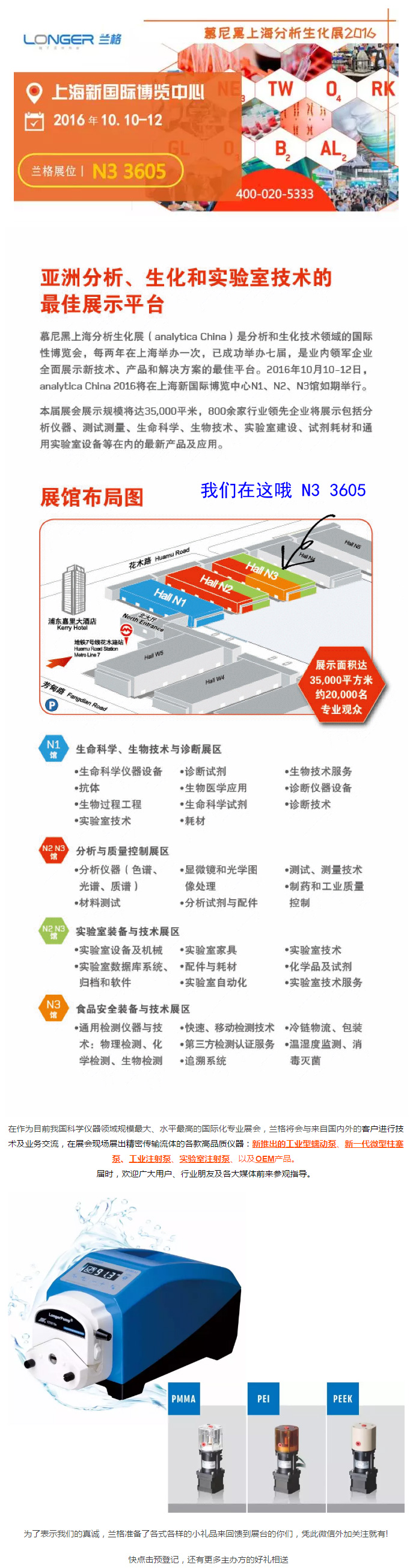 在作为目前我国科学仪器领域规模最大、水平最高的国际化专业展会，hjc888黄金城将会与来自国内外的客户进行技术及业务交流，在展会现场展出精密传输流体的各款高品质仪器：新推出的工业型蠕动泵、新一代微型柱塞泵、工业注射泵、实验室注射泵、以及OEM产品。