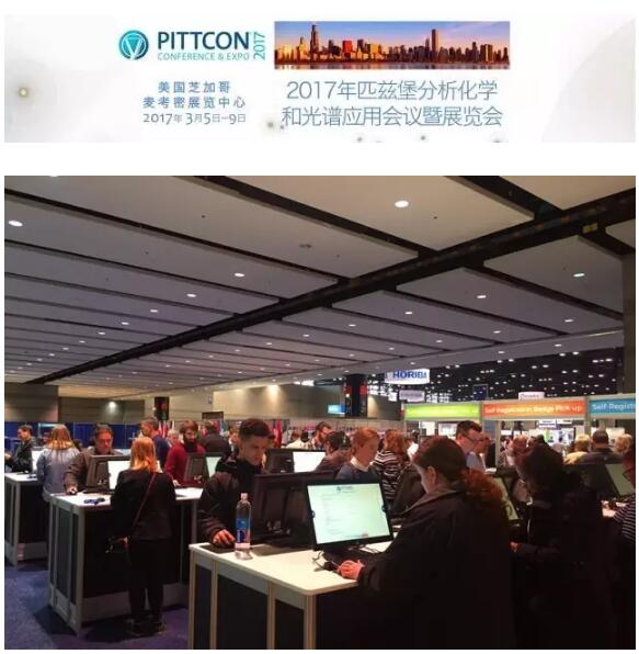 Pittcon 2017 (第十七届匹兹堡分析化学和光谱应用会议暨展览会)